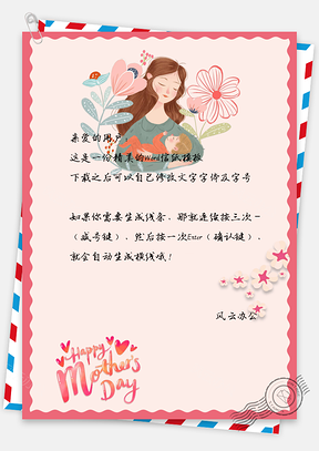 信纸模板甜蜜温馨母亲节信纸Word模板