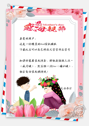 母亲节信纸Word模板