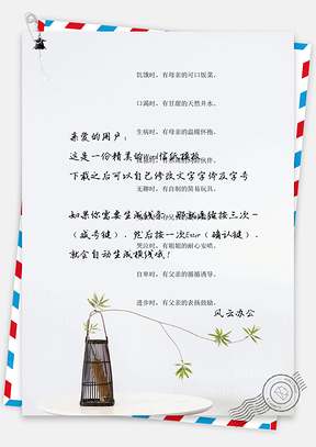 唯美信纸小清新家居背景信纸Word模板
