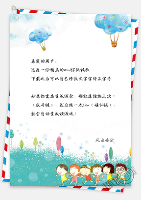 信纸卡通儿童小清新唯美六一Word模板