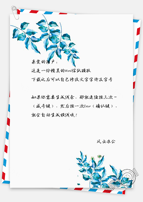 清新蓝绿手绘叶子信纸Word模板