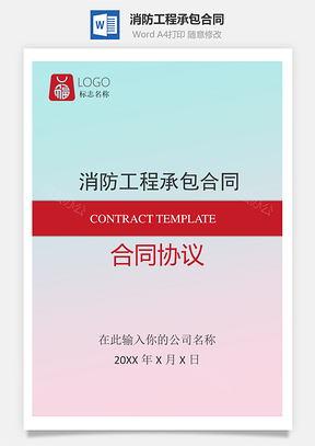 消防工程承包合同Word模板