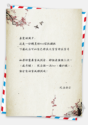 中国风古风花朵信纸Word模板