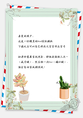 信纸唯美植物多肉Word模板