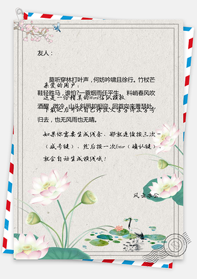 中国风信纸荷花简约信笺Word模板