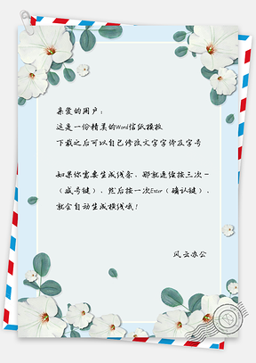 简约花朵边框信纸Word模板