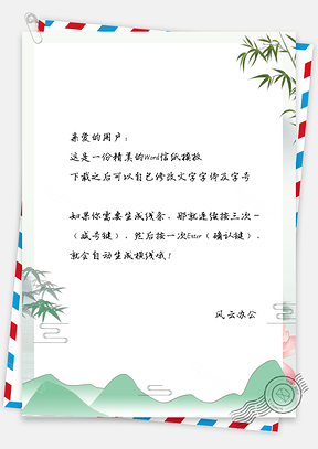 信纸简约小清新唯美竹子山Word模板