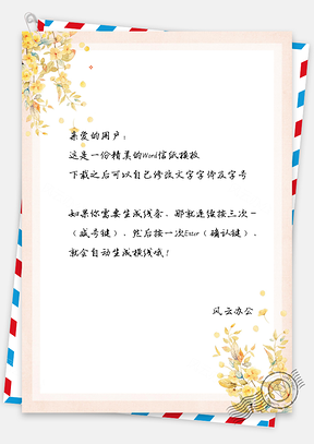 花草信纸Word模板