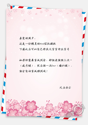 粉色小清新唯美浪漫花卉信纸Word模板