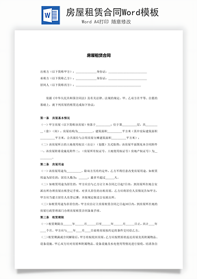 房屋租赁合同Word模板