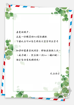 新绿叶子简洁信纸Word模板