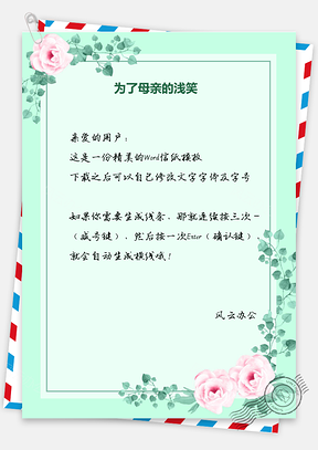 温馨花卉母亲节问候祝福信纸信笺Word模板