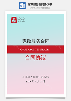合作协议家政服务合同Word模板