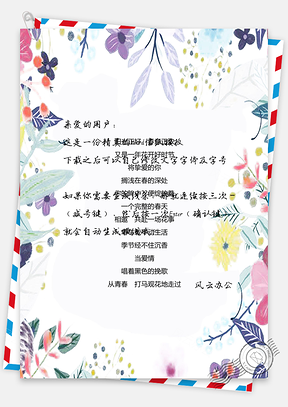 彩绘花朵边框信纸Word模板