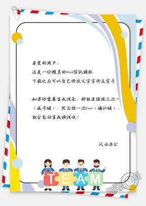 简约卡通人物彩色信纸Word模板