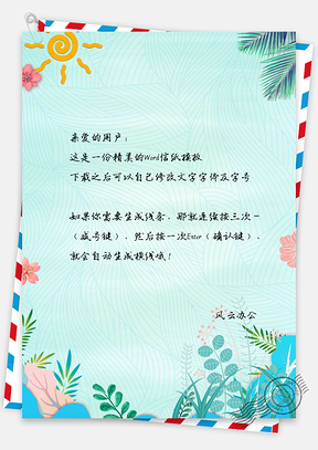 信纸小清新唯美简约文艺Word模板