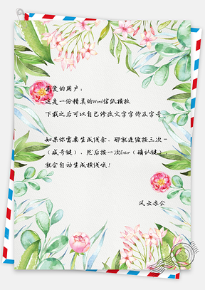 花草植物信纸Word模板