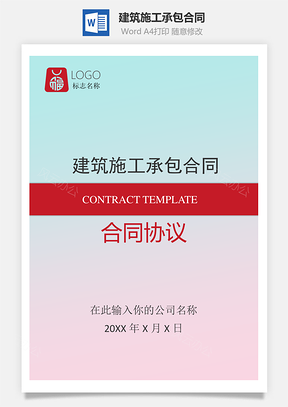 建筑施工承包合同Word模板