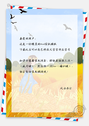 小清新小满稻田信纸Word模板