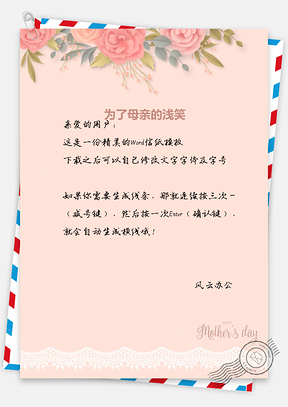 温馨母亲节祝福信纸信笺Word模板