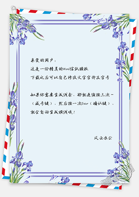 信纸唯美紫色花朵Word模板