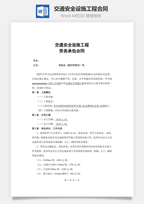 交通安全设施工程合同Word模板