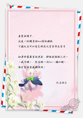 小清新可爱兔子边框信纸Word模板