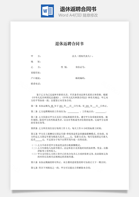 退休返聘合同书Word模板