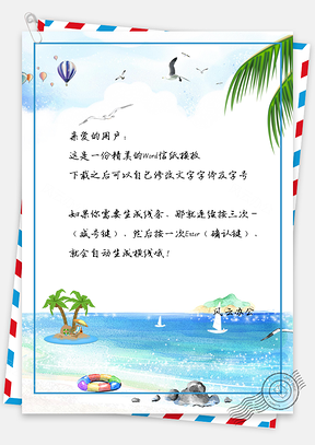 小清新大海夏日沙滩信纸背景Word模板