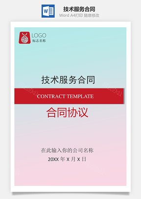 技术服务合同Word模板