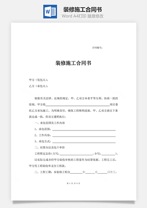 装修施工合同书Word模板