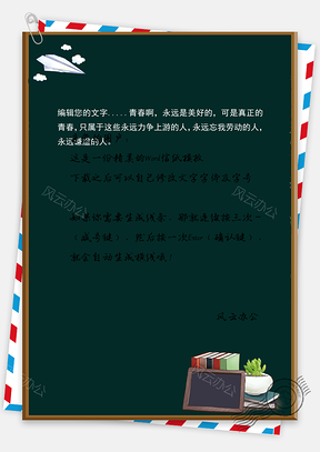 简约校园黑板风教育信纸背景Word模板