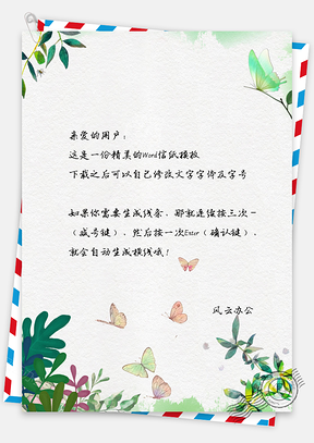 信纸小清新唯美彩蝶植物Word模板