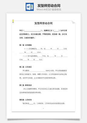 发型师劳动合同Word模板