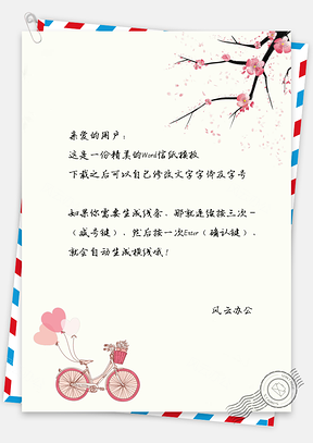 文艺小清新气球单车梅花信纸Word模板