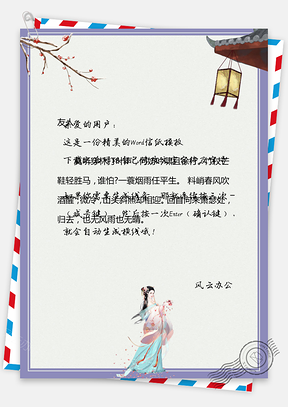 中国风信纸古风仕女背景图Word模板