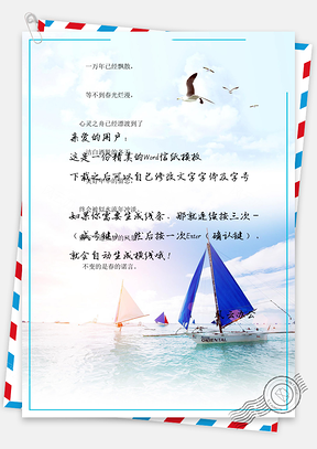 小清新帆船背景信纸Word模板