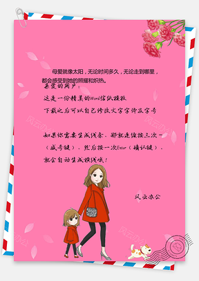 粉色母亲节信纸Word模板