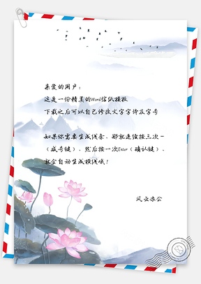 夏日荷花信纸Word模板