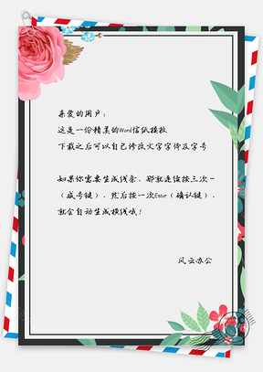 文艺小清新手绘花卉信纸Word模板
