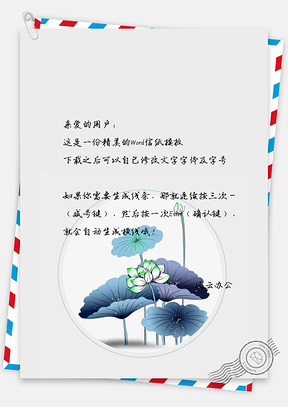 中国风水彩荷花信纸Word模板