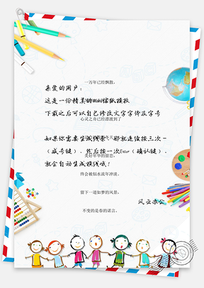 手绘可爱卡通拉着手的小朋友信纸Word模板