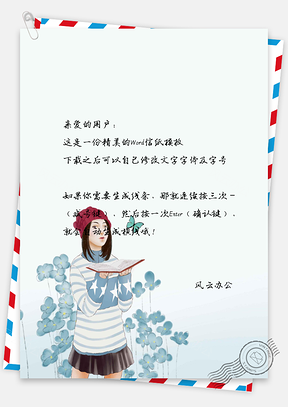 可爱女孩手绘信纸Word模板