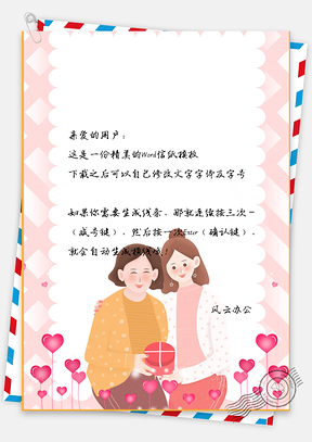 信纸母亲节手绘陪伴Word模板