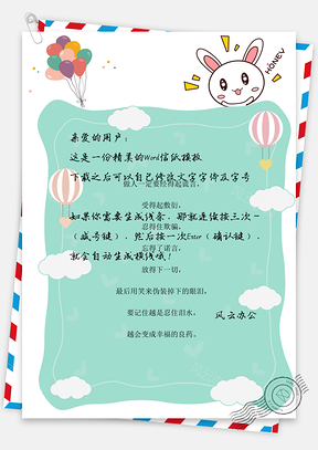 小白兔清新信纸Word模板