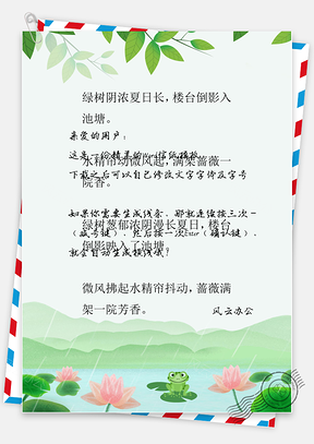 24节气立夏信纸Word模板