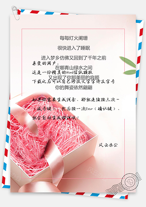 小清新唯美粉色礼物盒子信纸Word模板