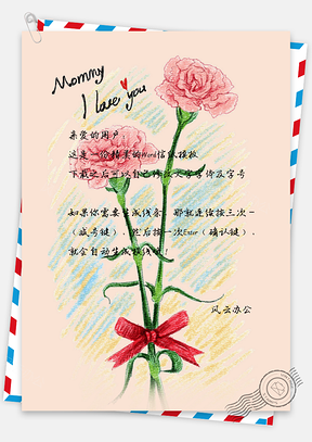 母亲节信纸Word模板
