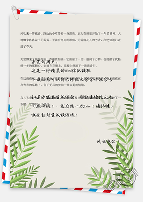 小清新树叶背景信纸Word模板