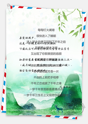 手绘中国风风景信纸Word模板